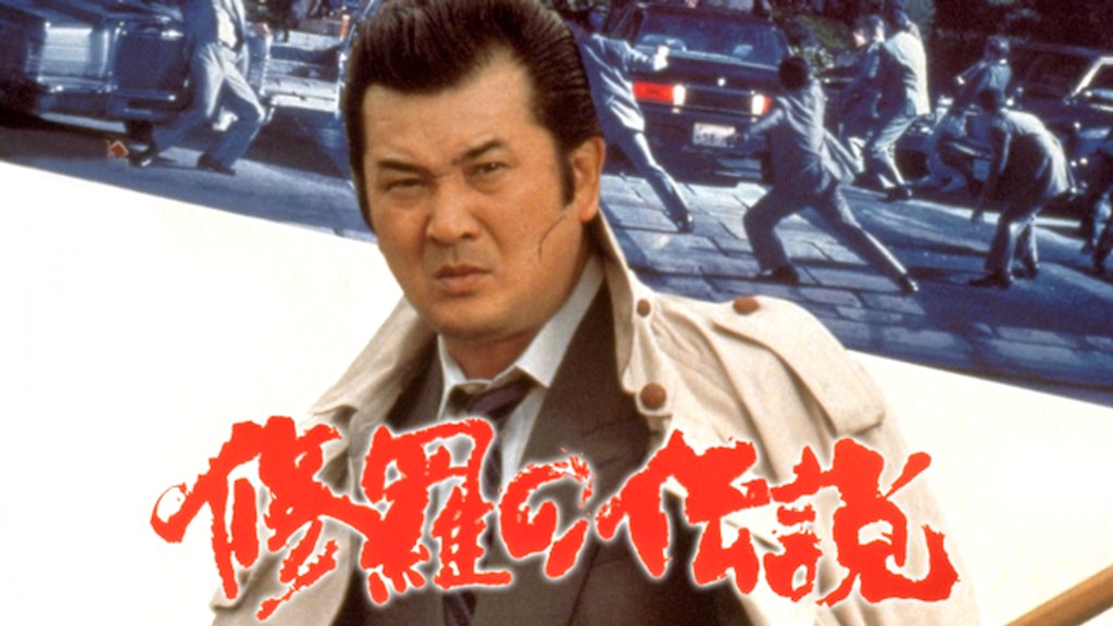 修羅の伝説(邦画 / 1992) - 動画配信 | U-NEXT 31日間無料トライアル