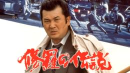 修羅の伝説(邦画 / 1992) - 動画配信 | U-NEXT 31日間無料トライアル