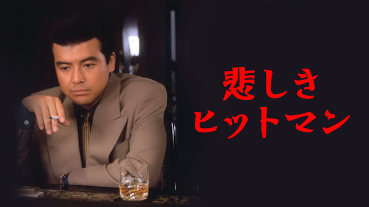 悲しきヒットマン(邦画 / 1989) - 動画配信 | U-NEXT 31日間無料トライアル