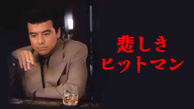 悲しきヒットマン