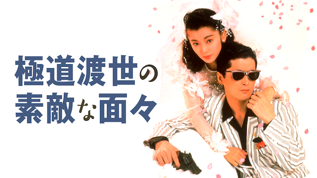 極道渡世の素敵な面々(邦画 / 1988) - 動画配信 | U-NEXT 31日間無料 