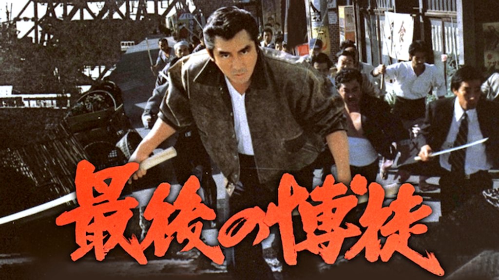 最後の博徒(邦画 / 1985) - 動画配信 | U-NEXT 31日間無料トライアル