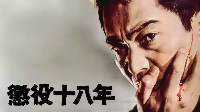 懲役十八年