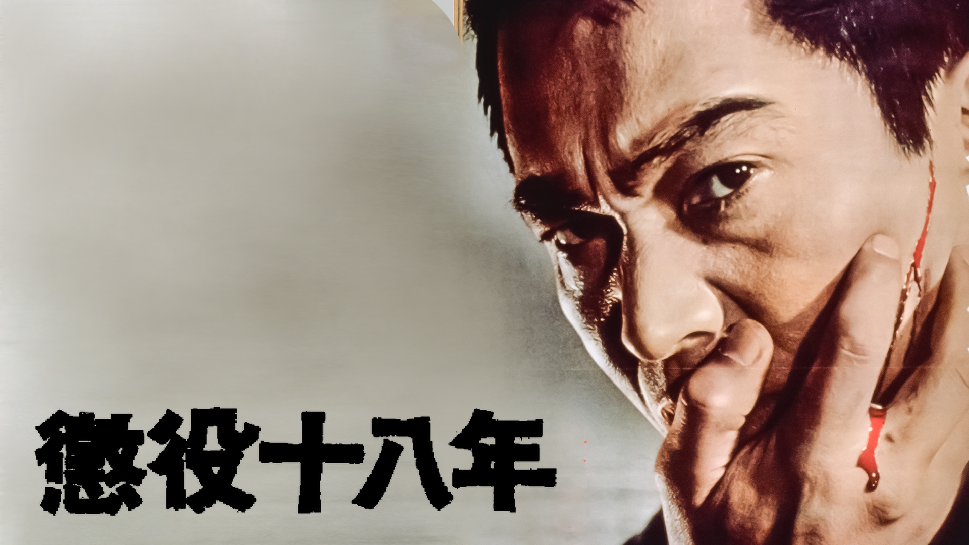 懲役十八年 - サムネイル