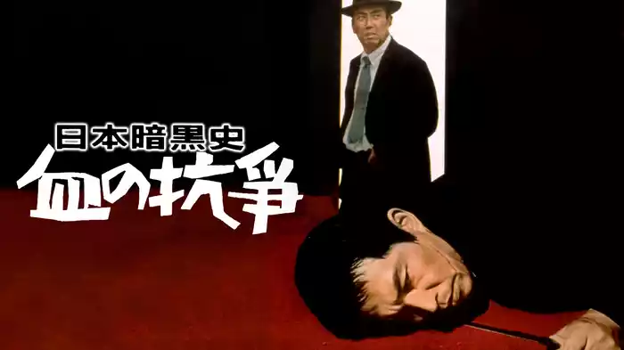 日本暗黒史 血の抗争