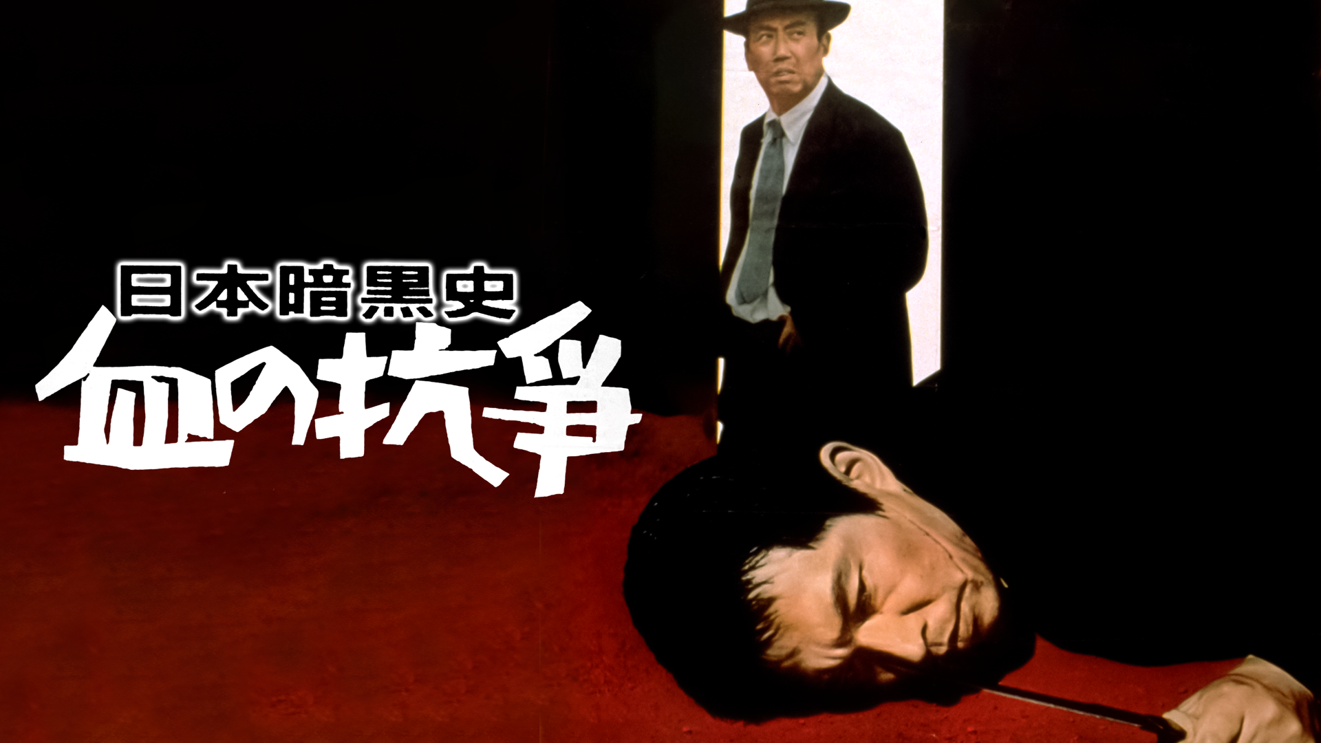 日本暗黒史 血の抗争 - サムネイル