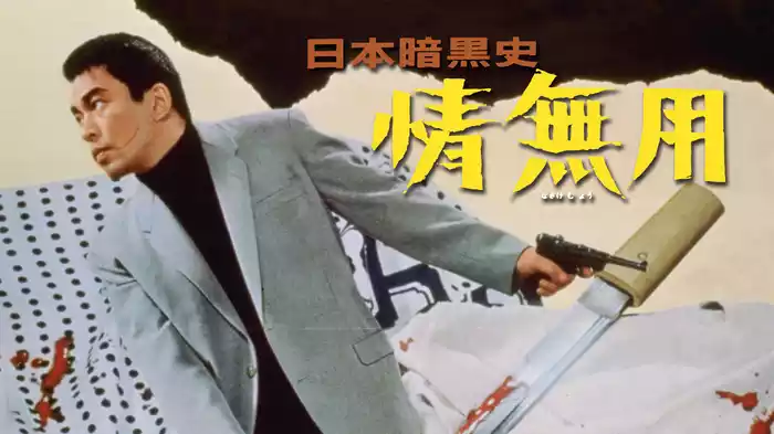 日本暗黒史 情無用