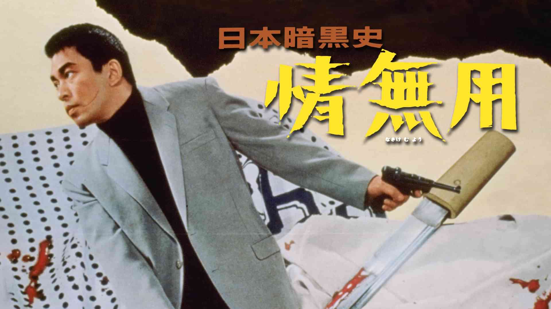 日本暗黒史 情無用