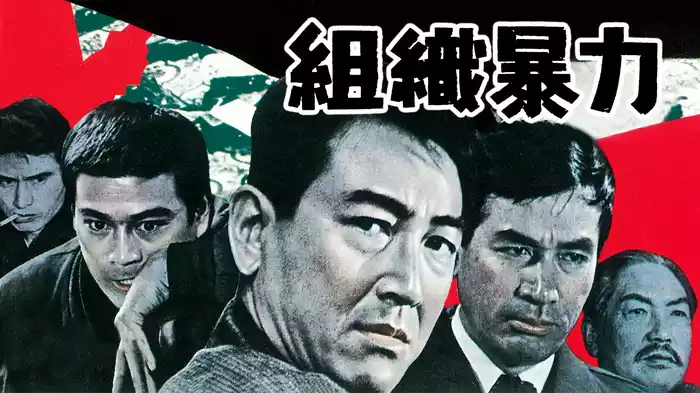 組織暴力