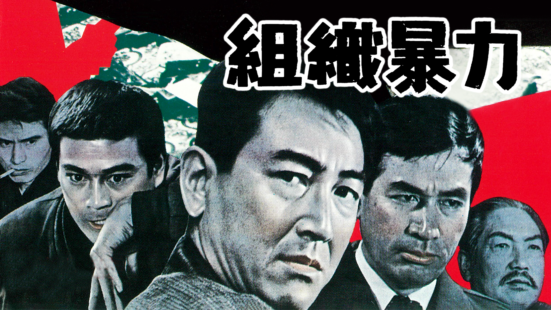 組織暴力 - サムネイル