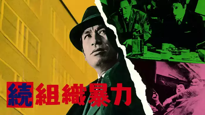続組織暴力