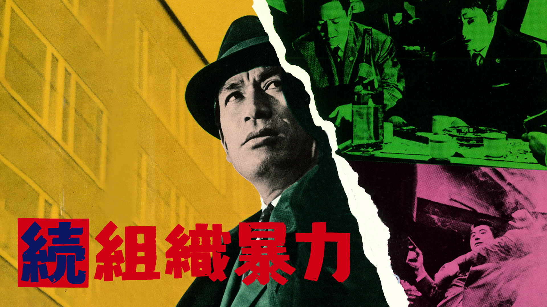 続組織暴力 - サムネイル