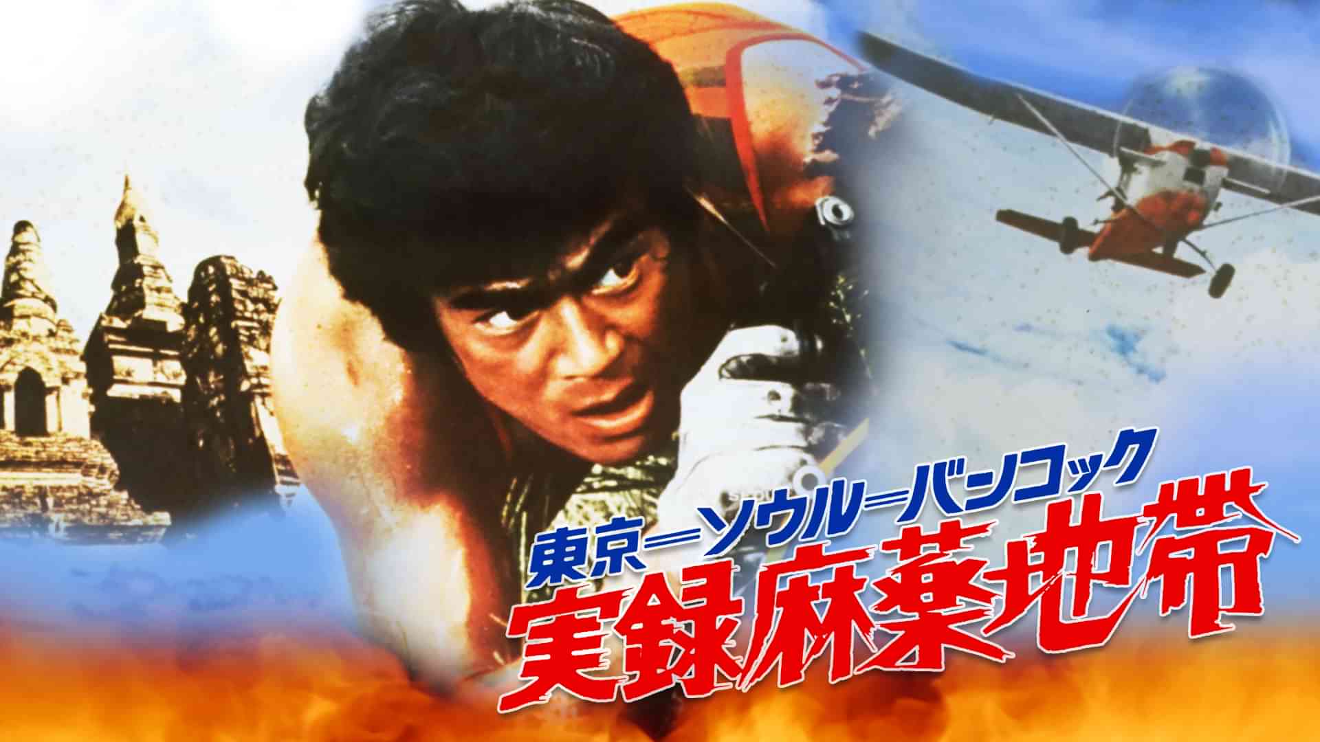 東京－ソウル－バンコック 実録麻薬地帯