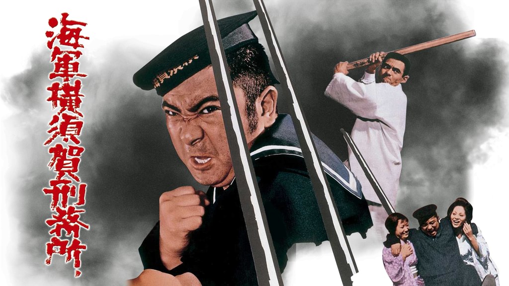 海軍横須賀刑務所(邦画 / 1973) - 動画配信 | U-NEXT 31日間無料トライアル