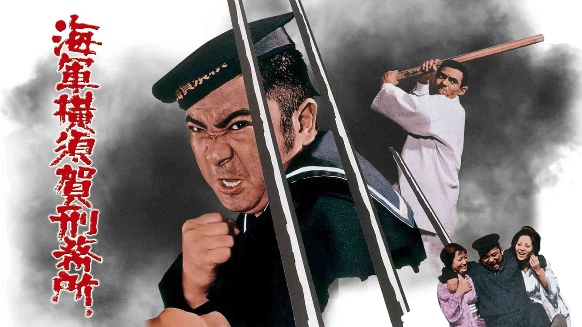 海軍横須賀刑務所