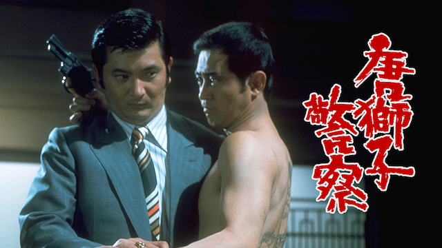 唐獅子警察 - サムネイル