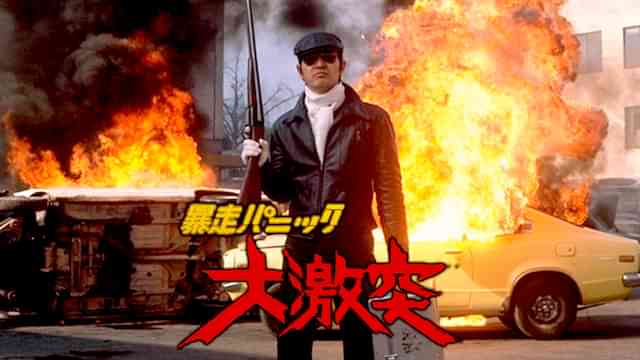 暴走パニック大激突