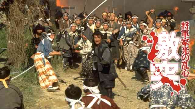 将軍家光の乱心 激突