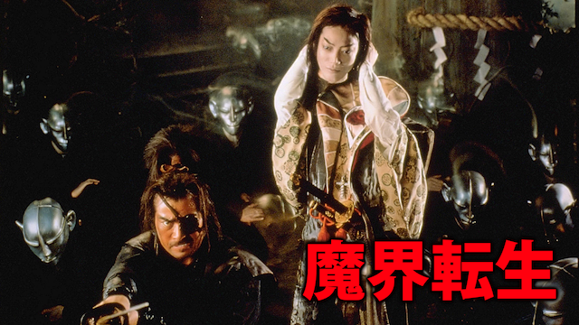 魔界転生（1981） - サムネイル