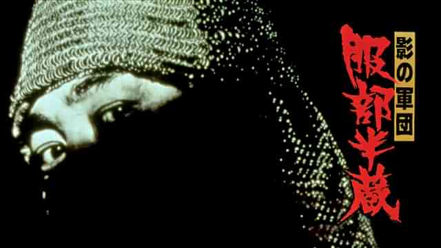 影の軍団 服部半蔵