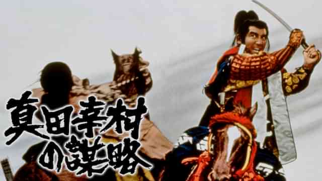 真田幸村の謀略