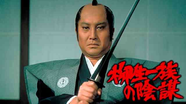 柳生一族の陰謀