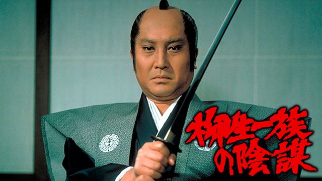 柳生一族の陰謀(1978年)