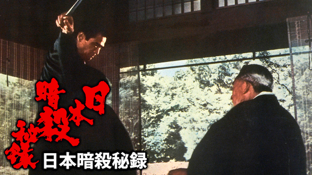 日本暗殺秘録 - サムネイル