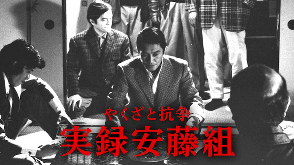 コミック】実録・安藤組(ブヤ)(全8巻)セット | 全巻セット
