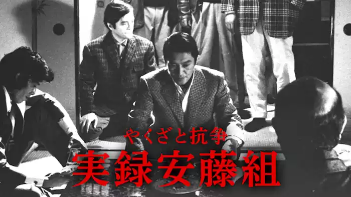 やくざと抗争 実録安藤組