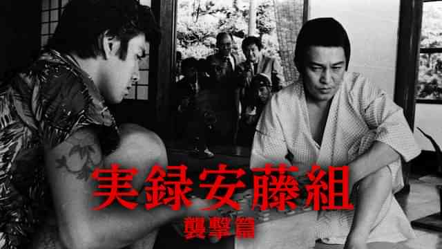 実録安藤組 襲撃篇