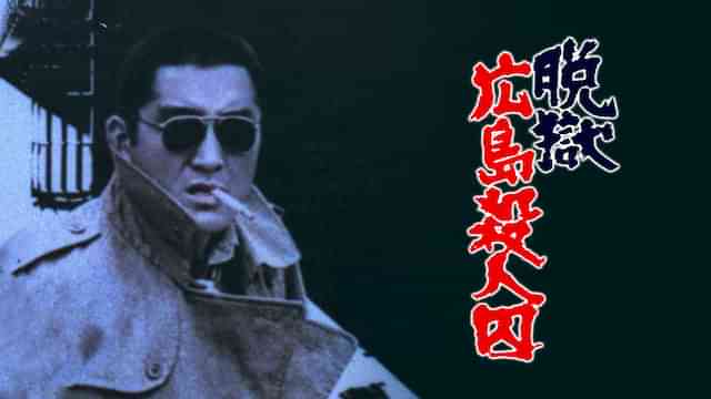 脱獄広島殺人囚