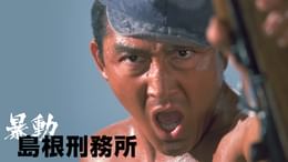 暴動島根刑務所(邦画 / 1975) - 動画配信 | U-NEXT 31日間無料トライアル