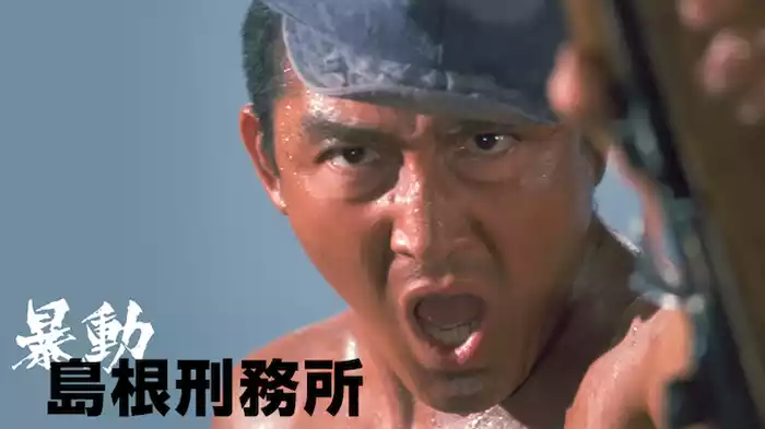 暴動島根刑務所
