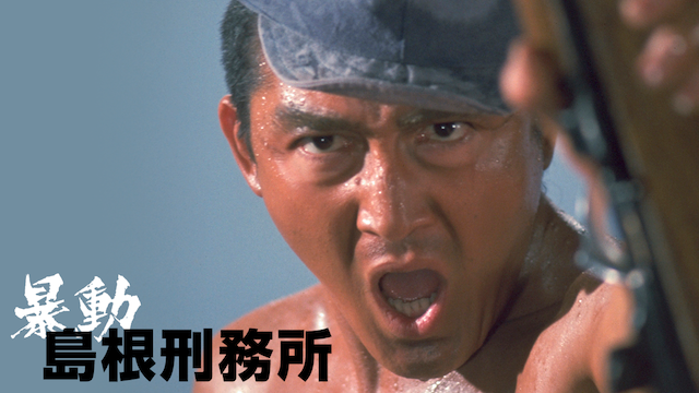 暴動島根刑務所 - サムネイル