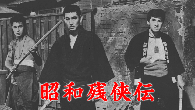 昭和残侠伝 - サムネイル