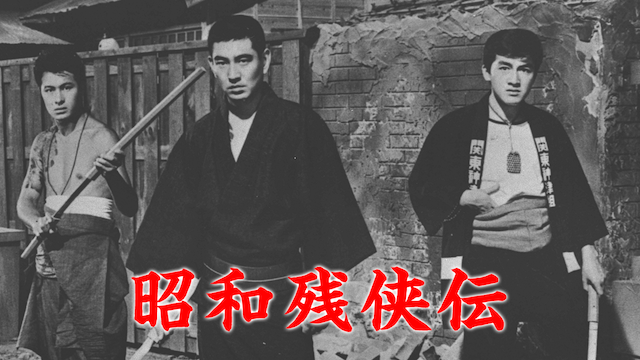 昭和残侠伝(邦画 / 1965) - 動画配信 | U-NEXT 31日間無料トライアル