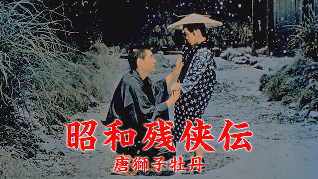 昭和残侠伝 唐獅子牡丹 - サムネイル