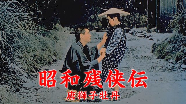 昭和残侠伝 唐獅子牡丹