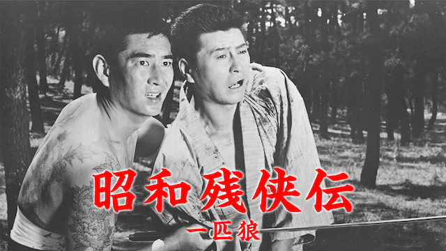 昭和残侠伝 一匹狼 - サムネイル