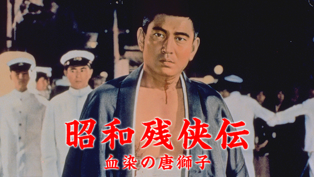 昭和残侠伝 血染の唐獅子 - サムネイル