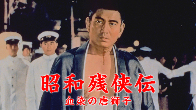 昭和残侠伝 血染の唐獅子(邦画 / 1967) - 動画配信 | U-NEXT 31