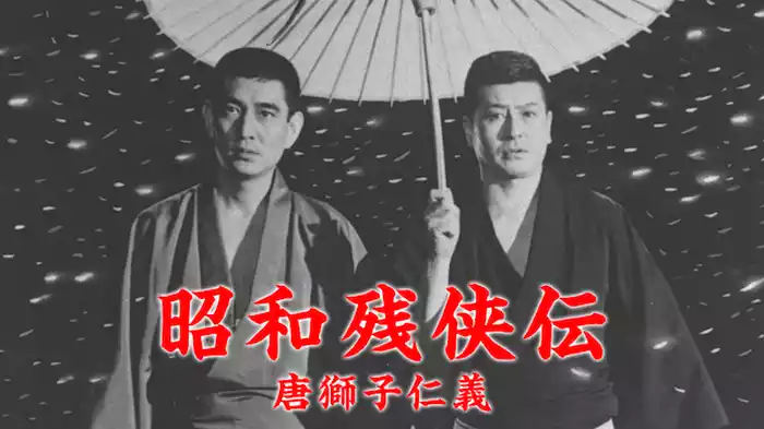 昭和残侠伝 唐獅子仁義