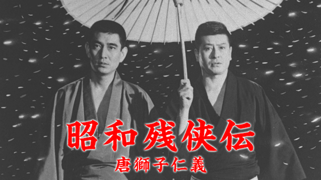 昭和残侠伝 唐獅子仁義(邦画 / 1969) - 動画配信 | U-NEXT 31