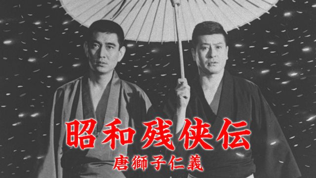 昭和残侠伝 唐獅子仁義