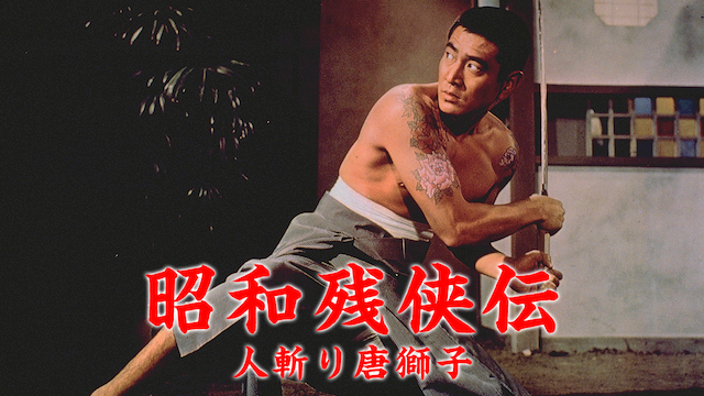 昭和残侠伝 人斬り唐獅子 - サムネイル