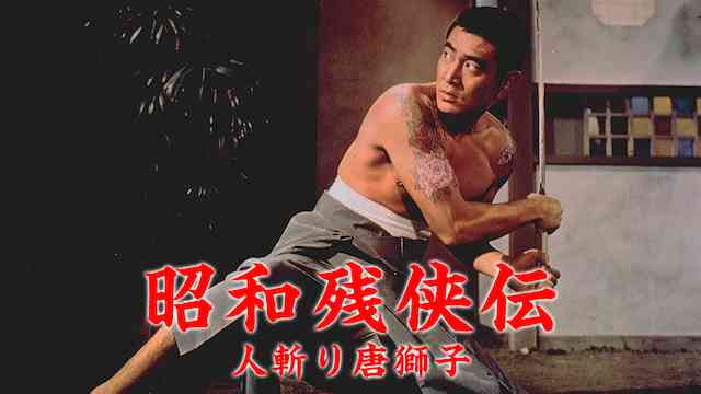 昭和残侠伝 人斬り唐獅子