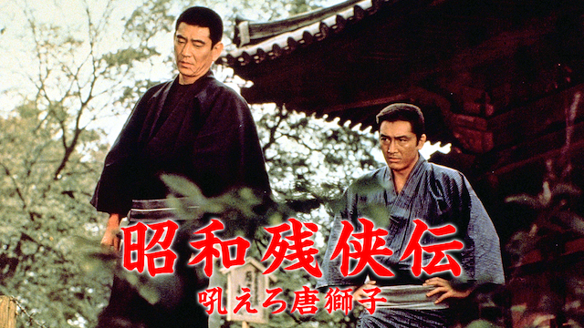 昭和残侠伝 吼えろ唐獅子 - サムネイル