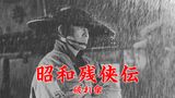 昭和残侠伝 破れ傘