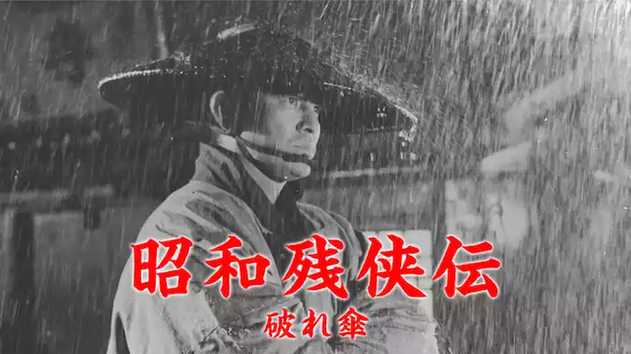 昭和残侠伝 破れ傘